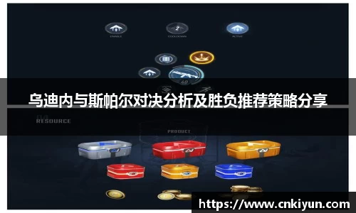 乌迪内与斯帕尔对决分析及胜负推荐策略分享