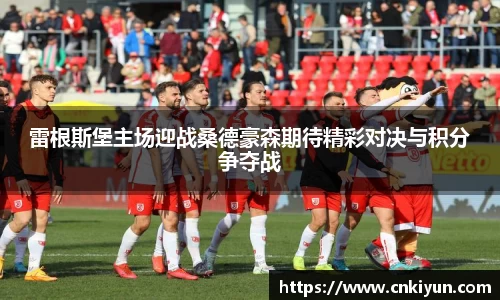 雷根斯堡主场迎战桑德豪森期待精彩对决与积分争夺战